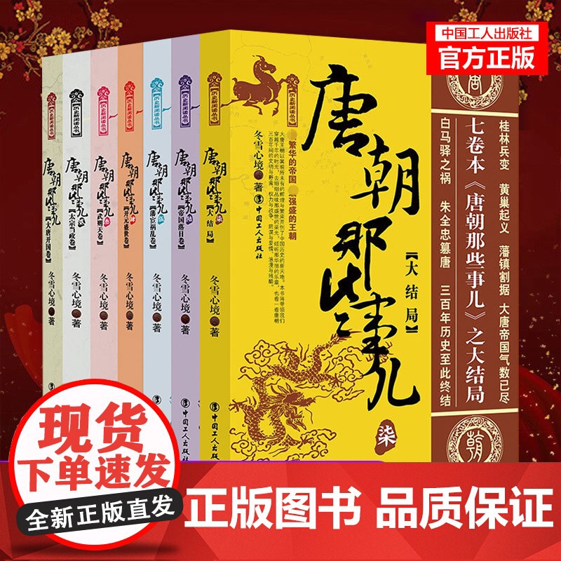 正版 唐朝那些事儿 唐朝三百年间的文明与野蛮、权力与战争、阴谋与爱情、浪漫与残酷 工人出版社 历史书籍高清大图