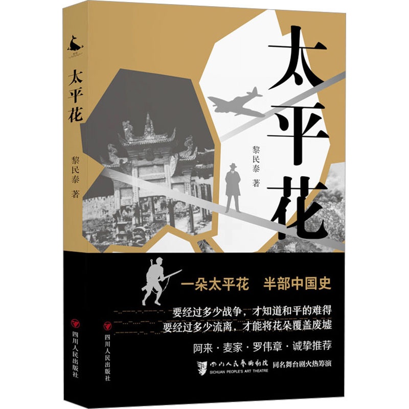 [正版]太平花 黎民泰 著 军事小说文学 书店图书籍 四川人民出版社高清大图