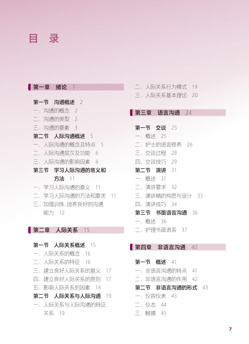 [醉染正版]正版 人际沟通 第4版 常平福 人民卫生出版社 9787117339063高清大图