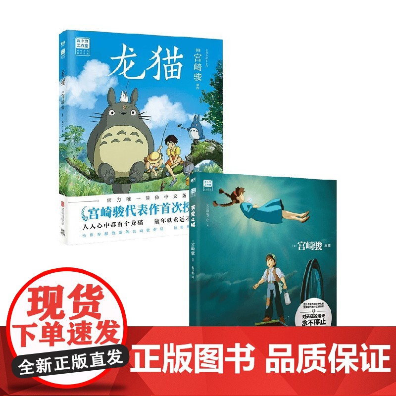 天空之城+龙猫 宫崎骏套装2册 宫崎骏 著 漫画高清大图