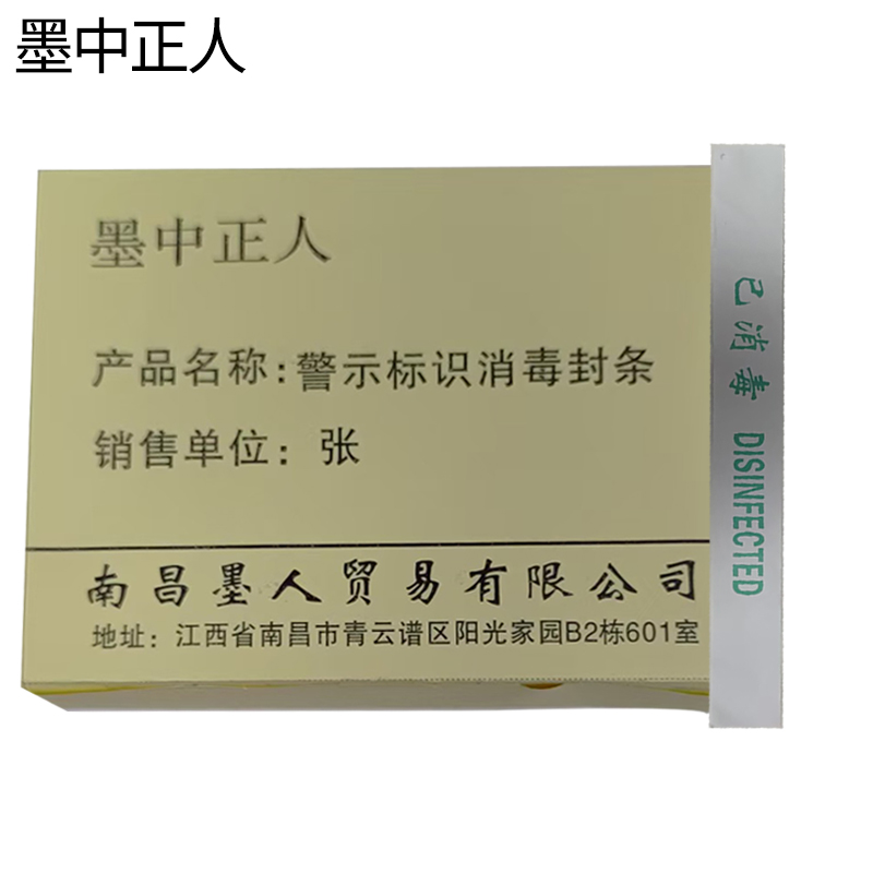 墨中正人警示标识消毒封条ft-60张高清大图