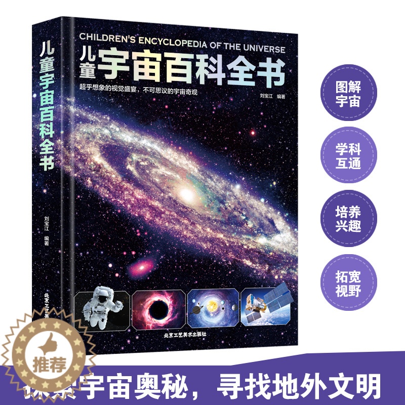 【醉染正版】精装硬壳 儿童宇宙大百科 儿童百科全书趣味百科科学书幼儿科普类书籍小学宇宙书籍儿童 小学课外阅读书籍三四五六