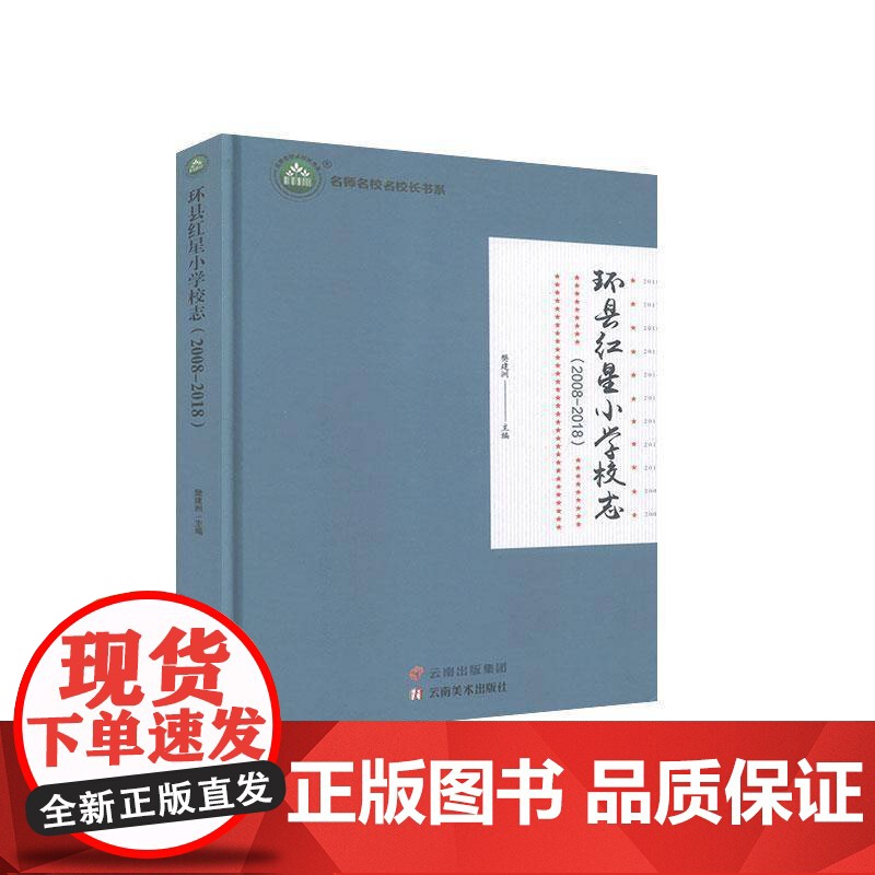 环县红星小学校志:2008-20189787548935230 樊建洲云南社社会科学 书籍