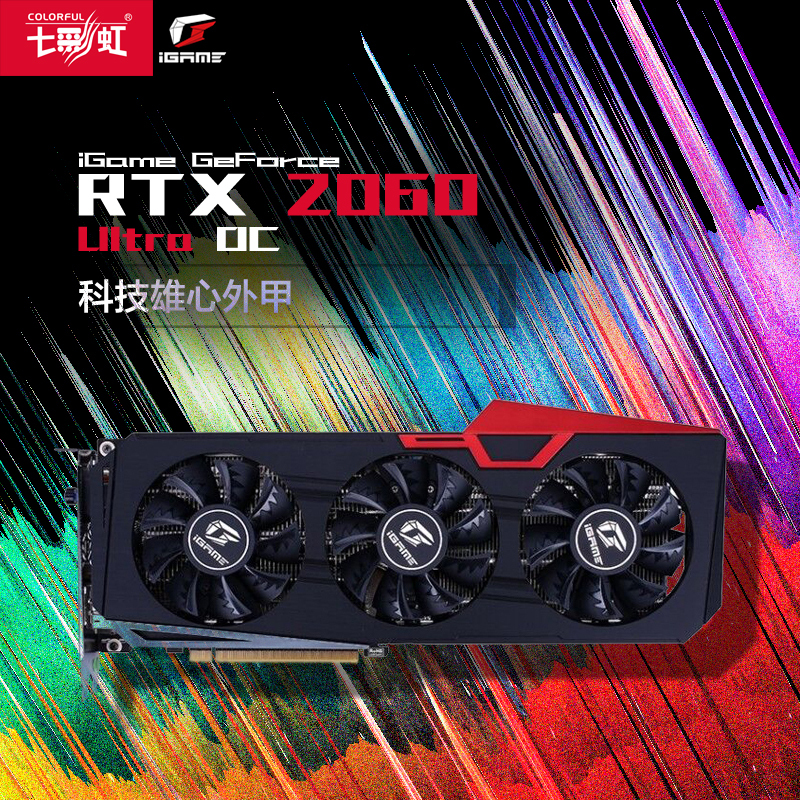 七彩虹(Colorful)iGame GeForce RTX 2060 Ultra OC 游戏显卡