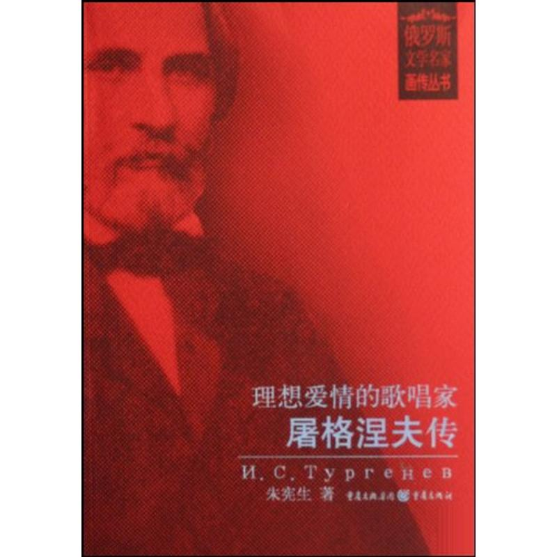 [M]理想爱情的歌唱家:屠格涅夫传/俄罗斯文学名家画传丛书-9787536686779高清大图