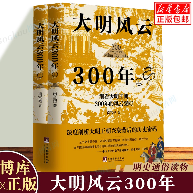 [正版]大明风云300年 南宫烈著 历史书籍中国通史 从明朝历史的深处看透人性 中国古代史历史类书籍 博库图书高清大图