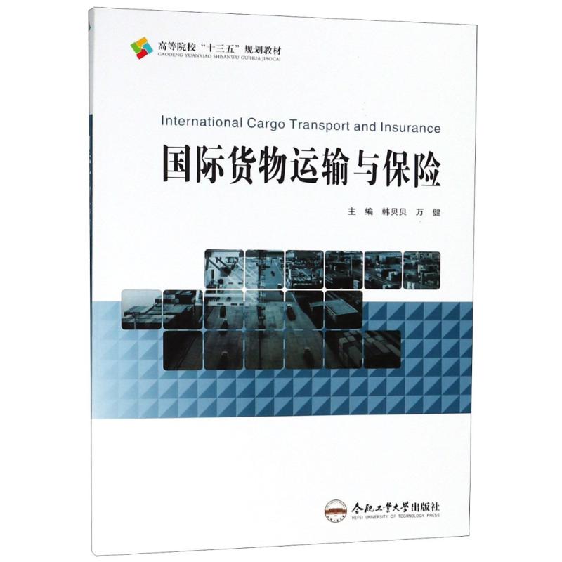 国际货物运输与保险高清大图