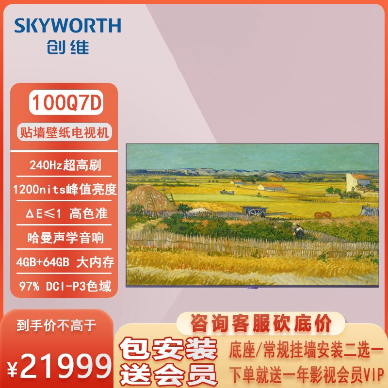 Skyworth/创维 100Q7D 100英寸智能AI语音4K超薄壁纸全面屏电视机