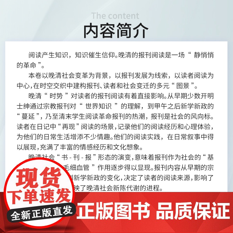 中国报刊阅读史(1815-1949):第一卷 晚清时期(1815-1911)蒋建国 复旦大学出版社 报刊-文化史-中国-高清大图