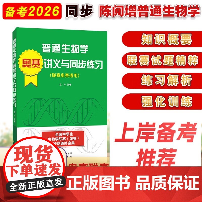 陈阅增普通生物学奥赛讲义与同步练习 生物学专业奥林匹克竞赛辅导书 全国中学生生物学联赛奥赛通关宝典
