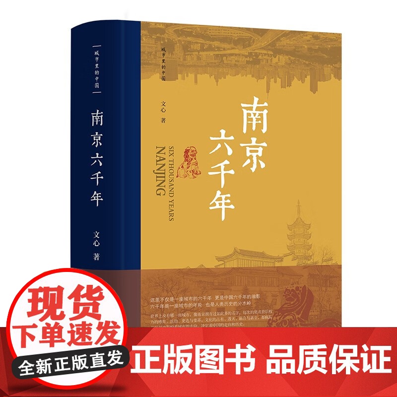 南京六千年+寻味南京 李娟等 著 历史高清大图