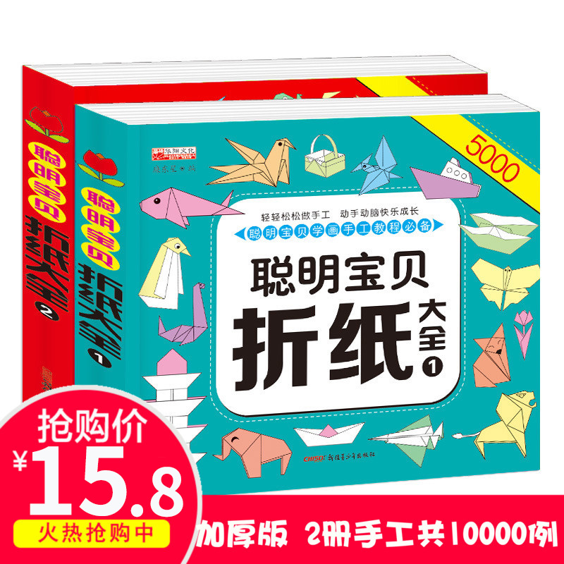 [正版]聪明宝贝折纸大全1+2全2本 幼儿童手工制作diy5000例 宝宝益智手工书 3-4-5-6-7岁幼儿手脑互动高清大图