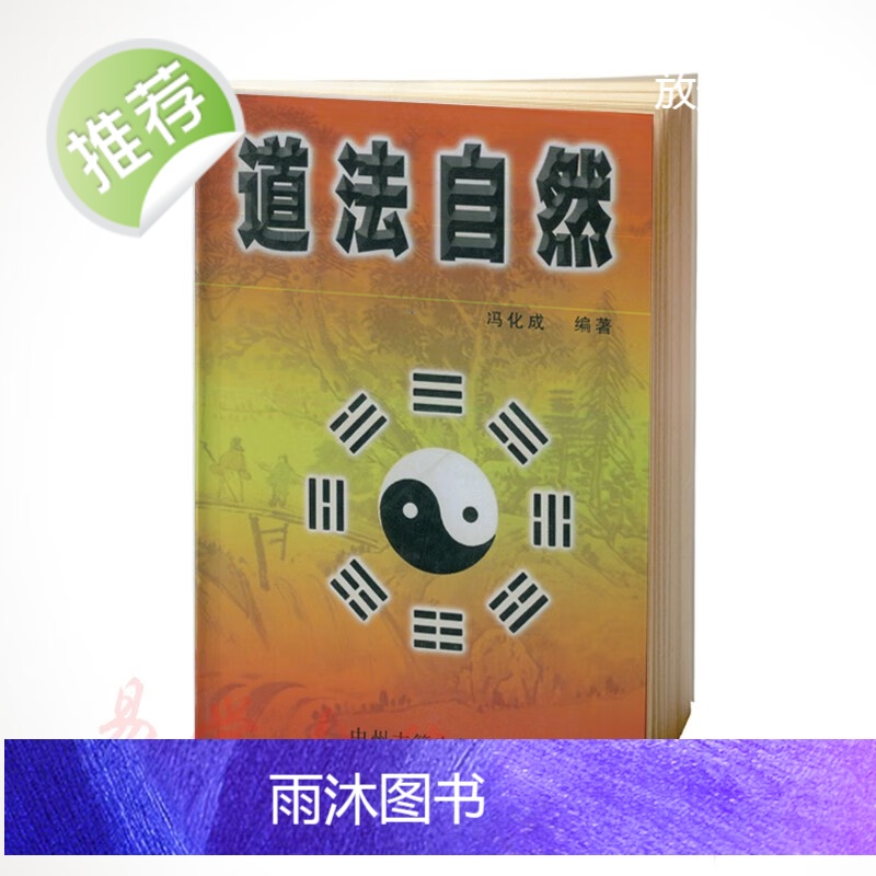 冯化成-道法自然 阴阳五行 五行生克制化、合冲刑害及其应用
