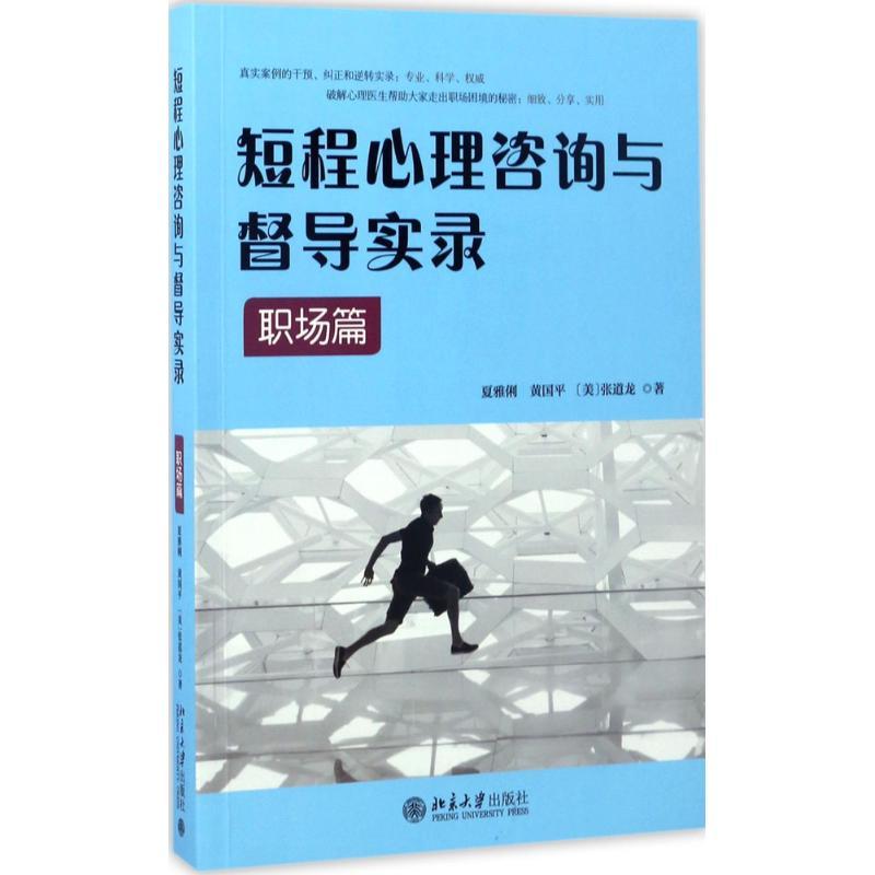 短程心理咨询与督导实录 夏雅俐,黄国平,(美)张道龙 著 社科 文轩网