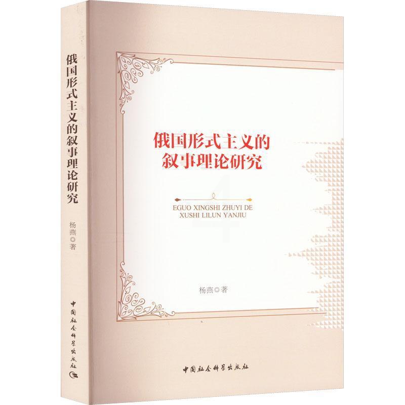 [醉染正版]正版俄国形式主义的叙事理论研究杨燕文学书图书籍中国社会科学出版社9787522706238高清大图