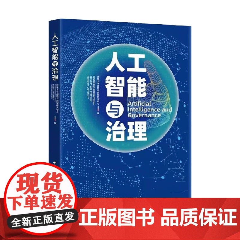 人工智能与治理 清华大学战略与安全研究中心 著 政治高清大图