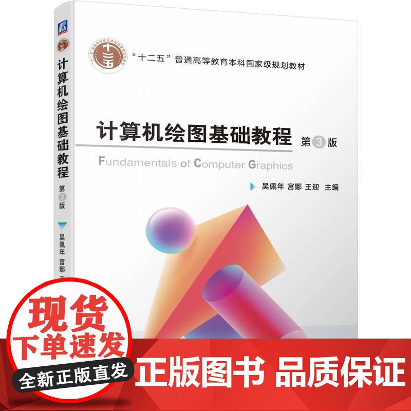 机工 计算机绘图基础教程 第3版 吴佩年 宫娜 王迎高清大图