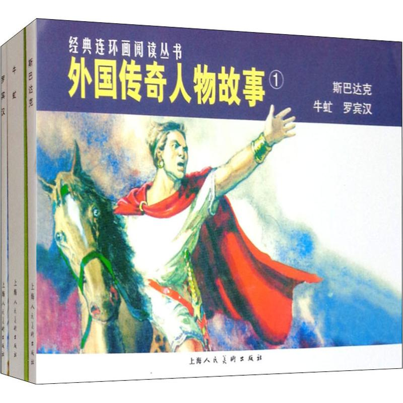 醉染图书外国传奇人物故事1(3册)9787532259373高清大图