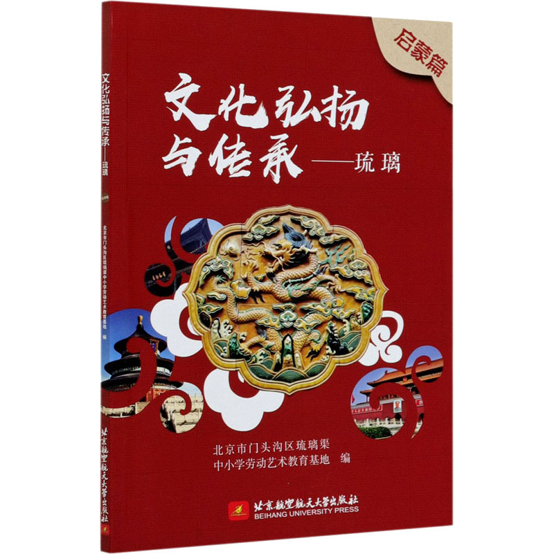 正版新书]文化弘扬与传承——琉璃 启蒙篇北京市门头沟区琉璃渠高清大图