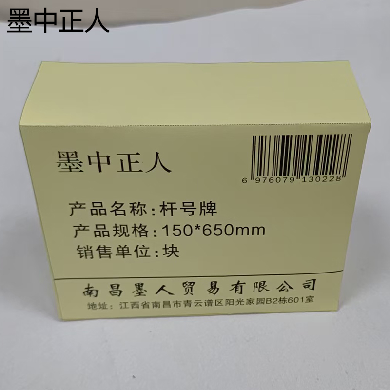 墨中正人杆号牌150*650mm块高清大图