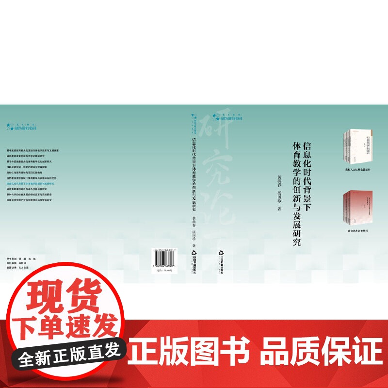 高校学术研究论著丛刊(艺术体育)— 信息化时代背景育教学的创新与发展研究高清大图