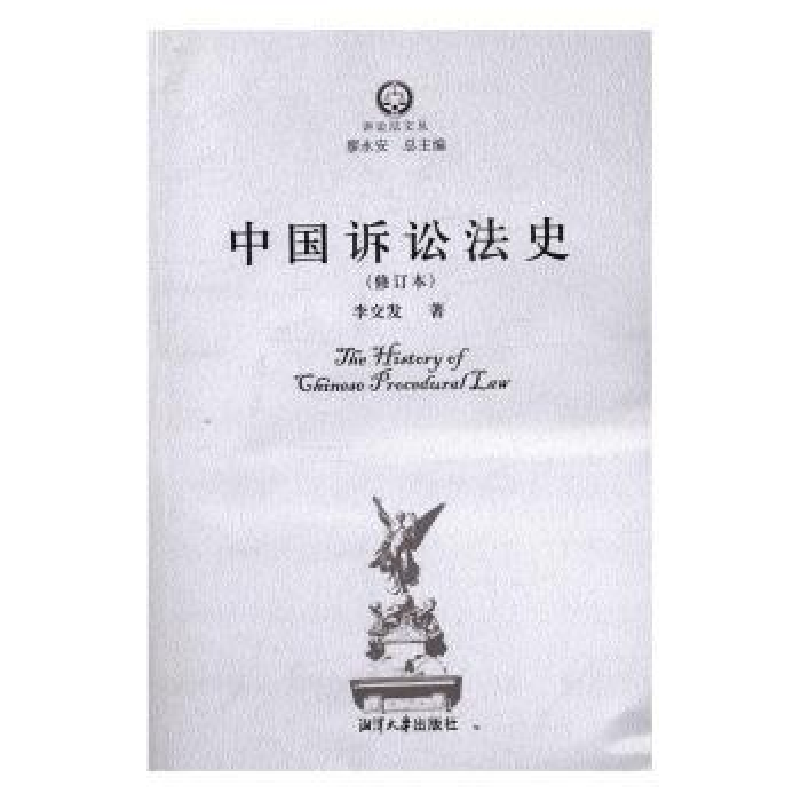 音像中国诉讼法史(修订本)李交发著