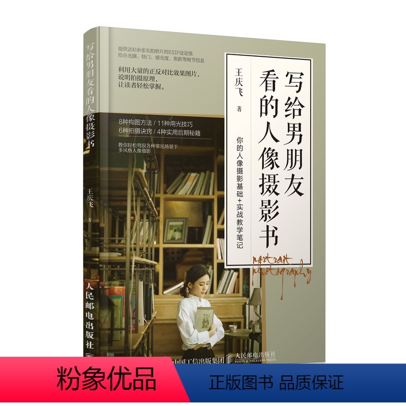 [正版]写给男朋友看的人像摄影书 王庆飞 着 摄影艺术(新)艺术 书店图书籍