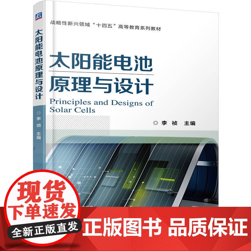 正版 太阳能电池原理与设计 李祯 9787111776611 机械工业出版社 教材高清大图