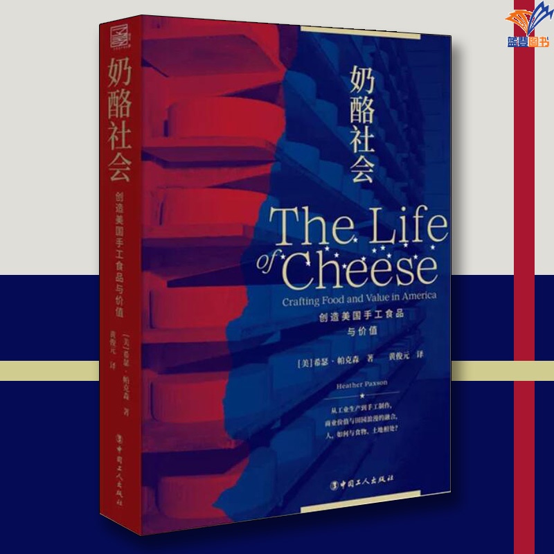 奶酪社会:创造美国手工食品与价值 [正版]奶酪社会创造美国手工食品与价值希瑟帕克森中国工人出版社社会科学文化人类学人口学高清大图