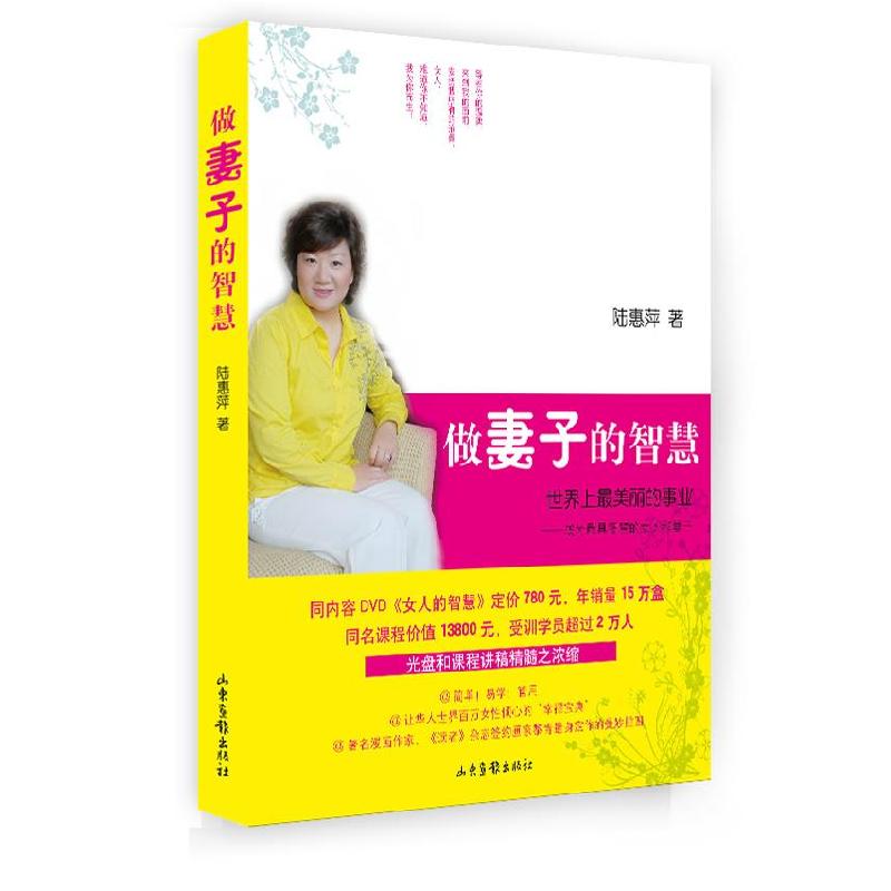 正版新书】做妻子的智慧陆惠萍著9787547408643
