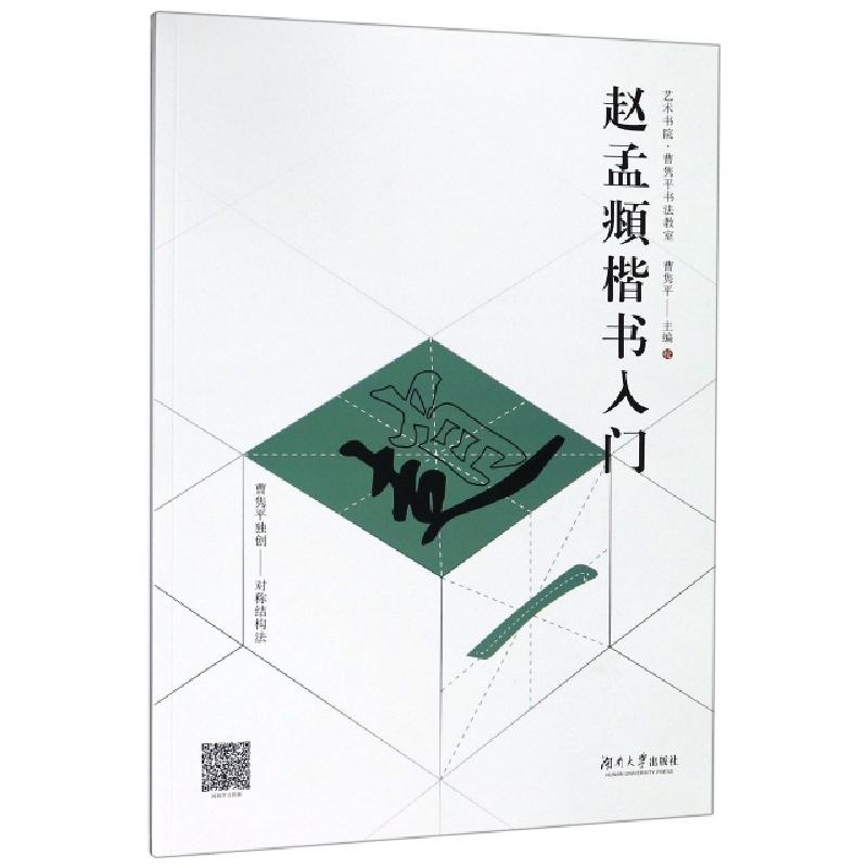 正版新书】赵孟頫楷书入门/艺术书院曹隽平书法教室曹隽平9787566