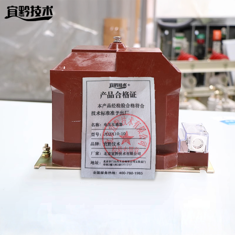 宜黔技术 电压互感器 JDZX10-10 台高清大图
