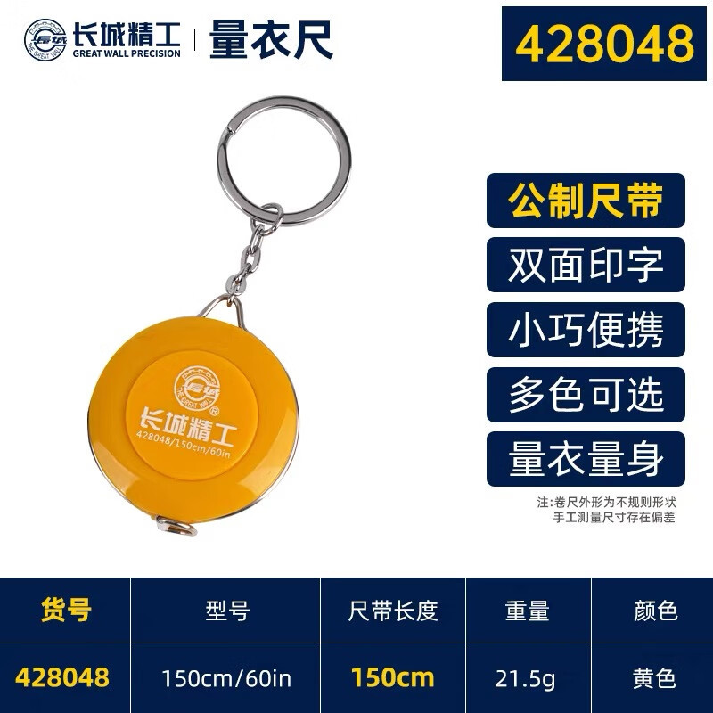 长城精工 卷尺小随身可爱迷你皮尺高精度软尺子量三围尺身高1.5米 428048