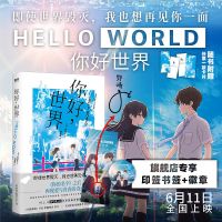 送印签书签+徽章 你好世界热映日本动画原作小说你的名字之后巨作 你好世界(印签书签+徽章版)