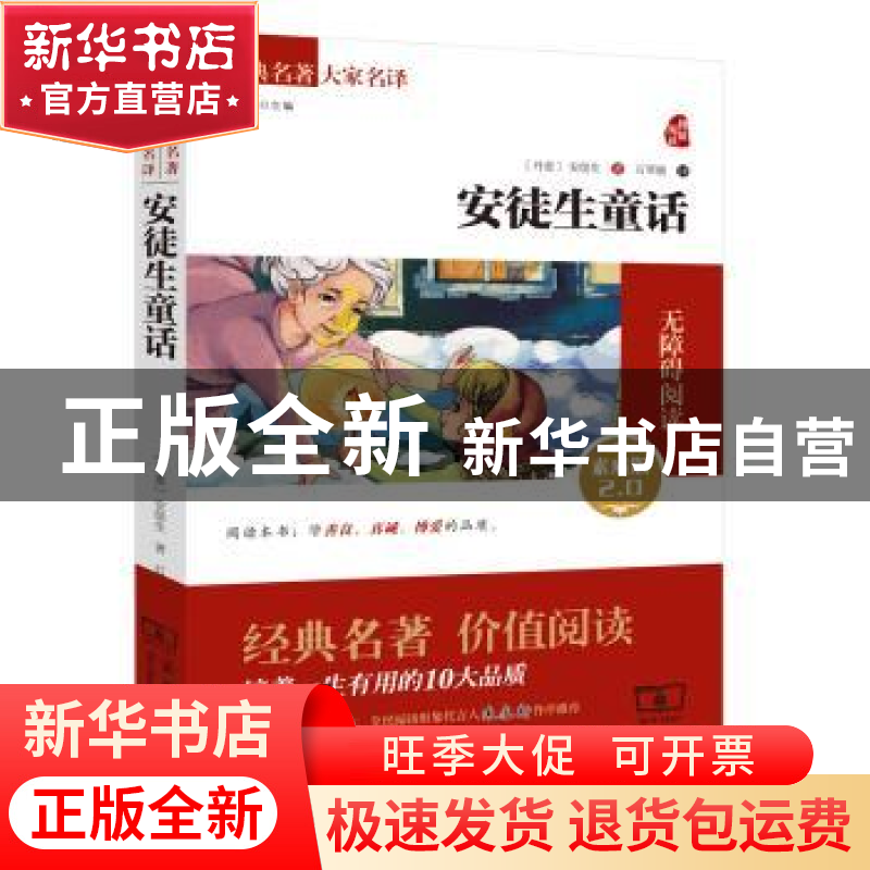正版 安徒生童话:素质版2.0 (丹麦)安徒生 商务印书馆 97871001