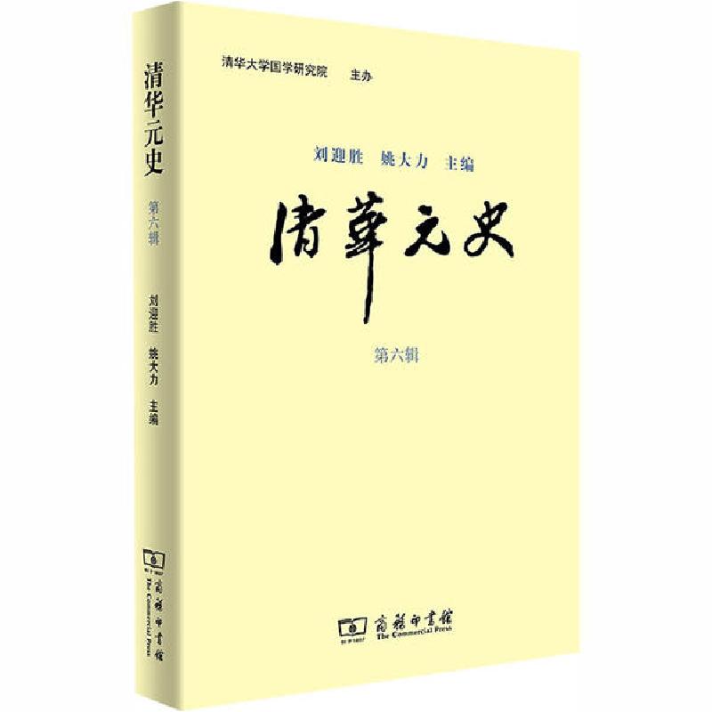 正版新书】清华元史 第6辑刘迎胜 姚大力9787100183321
