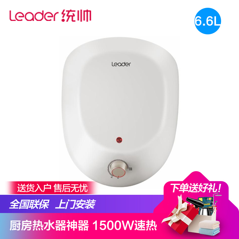 海尔统帅（Leader）6.6升下出水储水式速热 家用小厨宝1500W上门安装