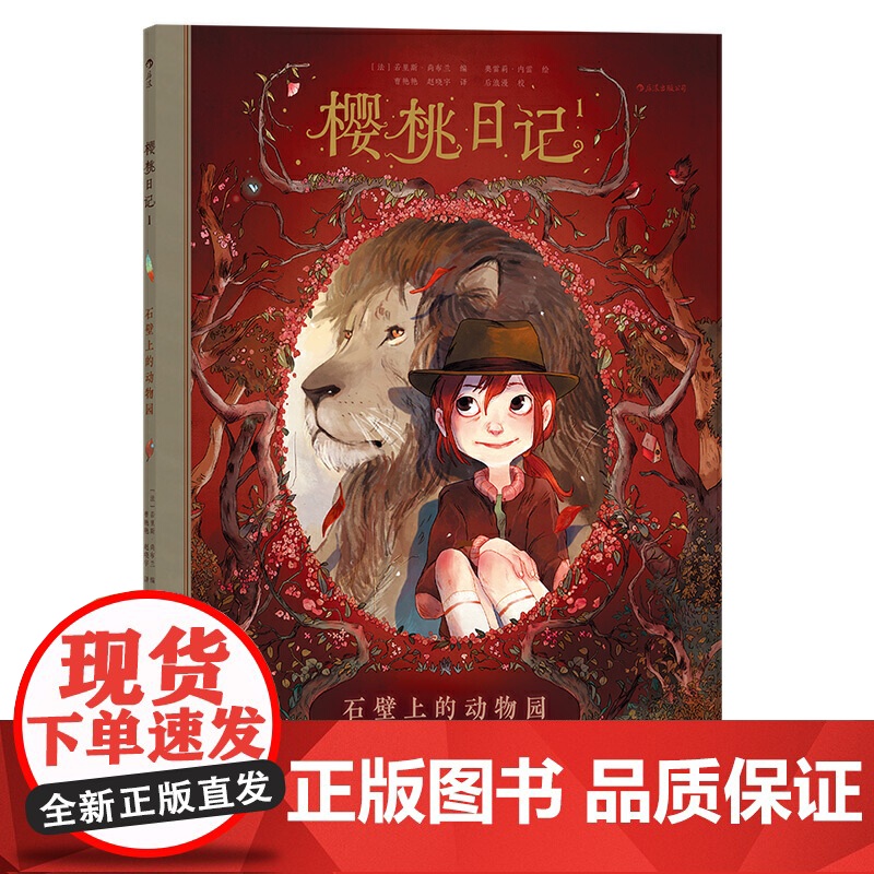 樱桃日记1:石壁上的动物园 奥雷莉·内雷 花山文艺出版社 正版书籍高清大图