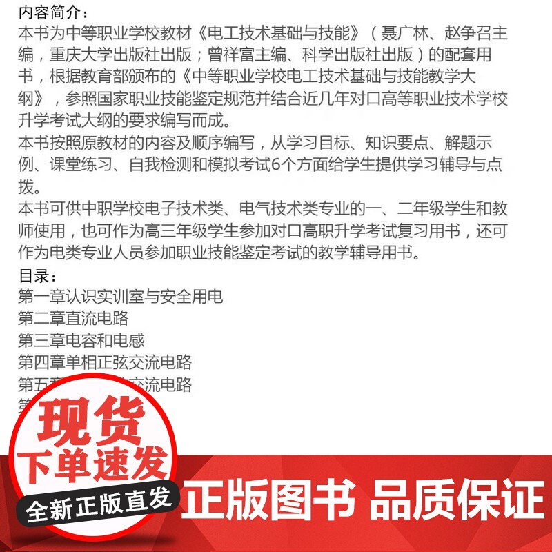 正品 电工技术基础与技能 辅导与练习(第二版) 重庆大学出版社 9787562487142高清大图