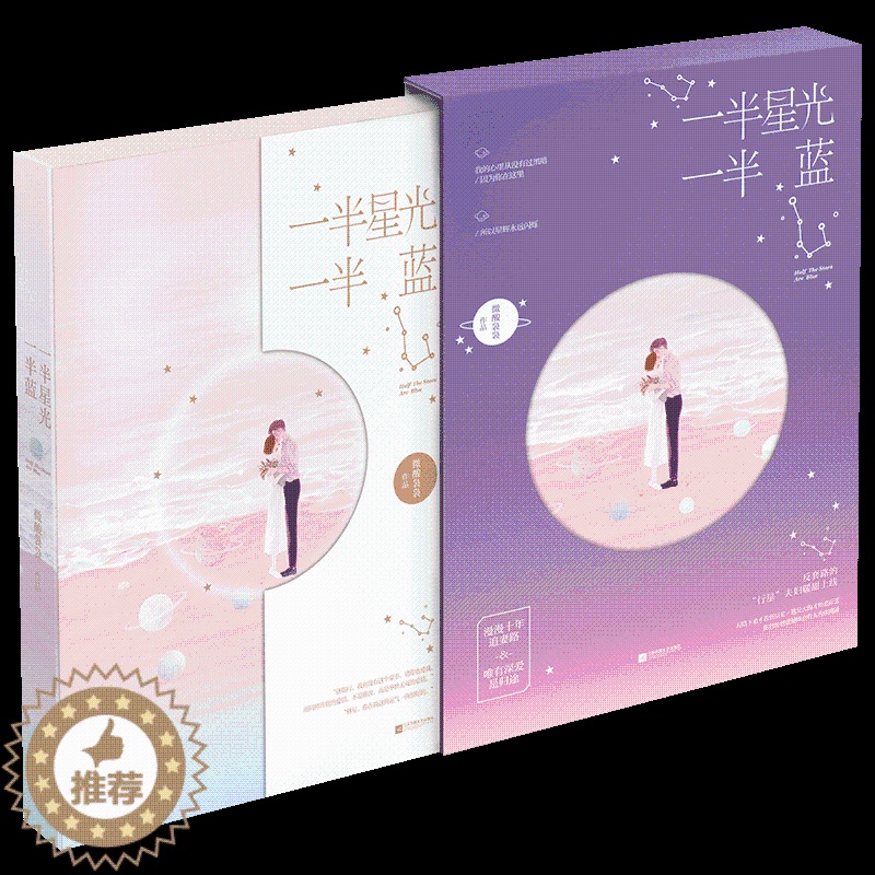 [醉染正版]正版 一半星光一半蓝 微酸袅袅著 天暗下来才看到星光,遇见大海才知道蔚蓝 你曾经的遗憾,终会有人为你圆满高清大图