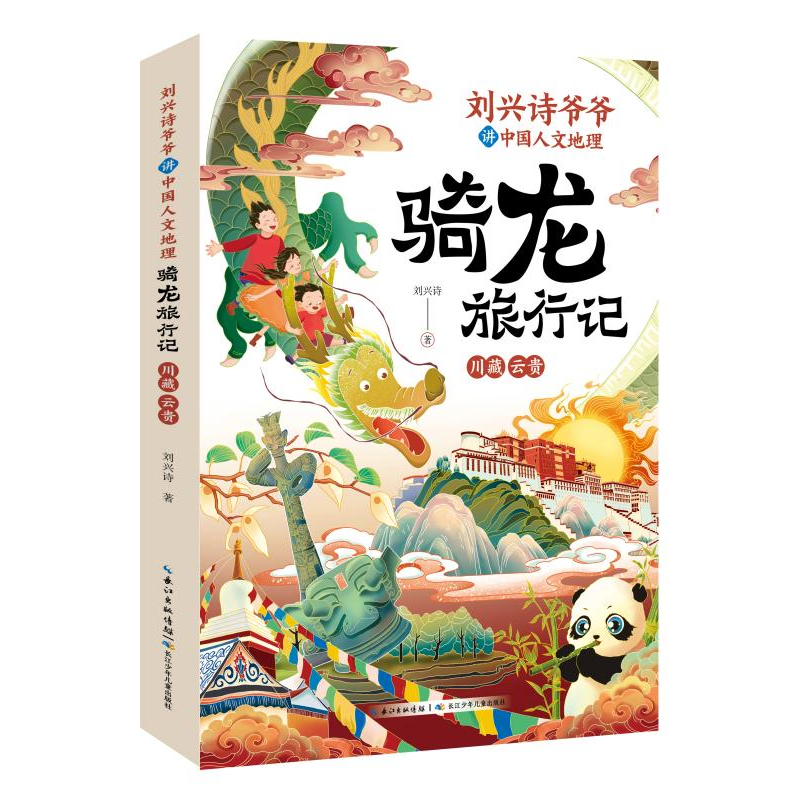 音像刘兴诗爷爷讲中国人文地理·骑龙旅行记川藏云贵刘兴诗