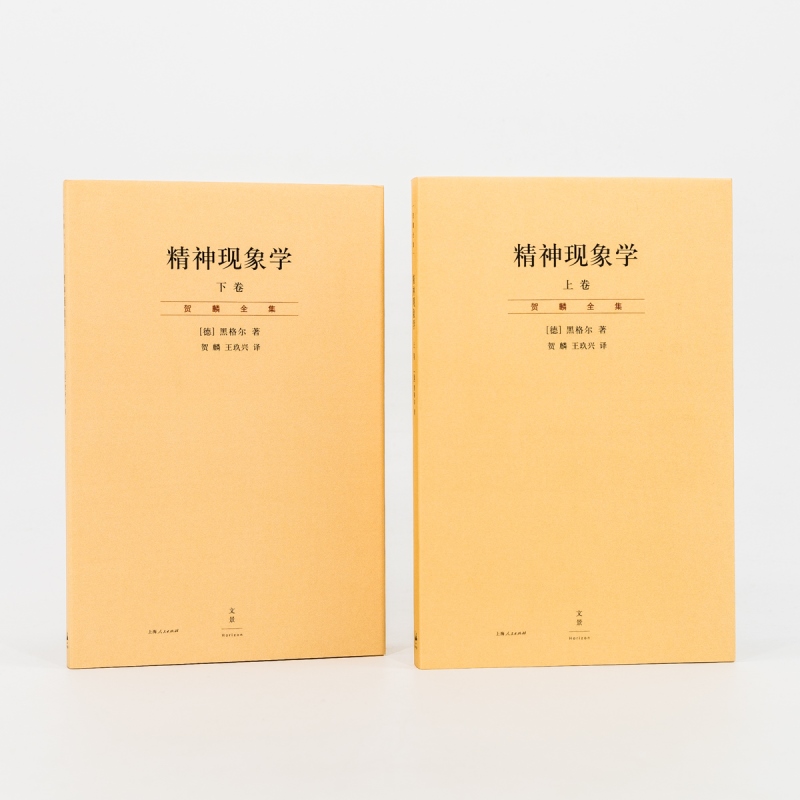 劳特利奇哲学经典导读丛书 黑格尔的《精神现象学》 [正版]精神现象学 上下册 德/黑格尔 哲学 影响马克思 海德格尔高清大图