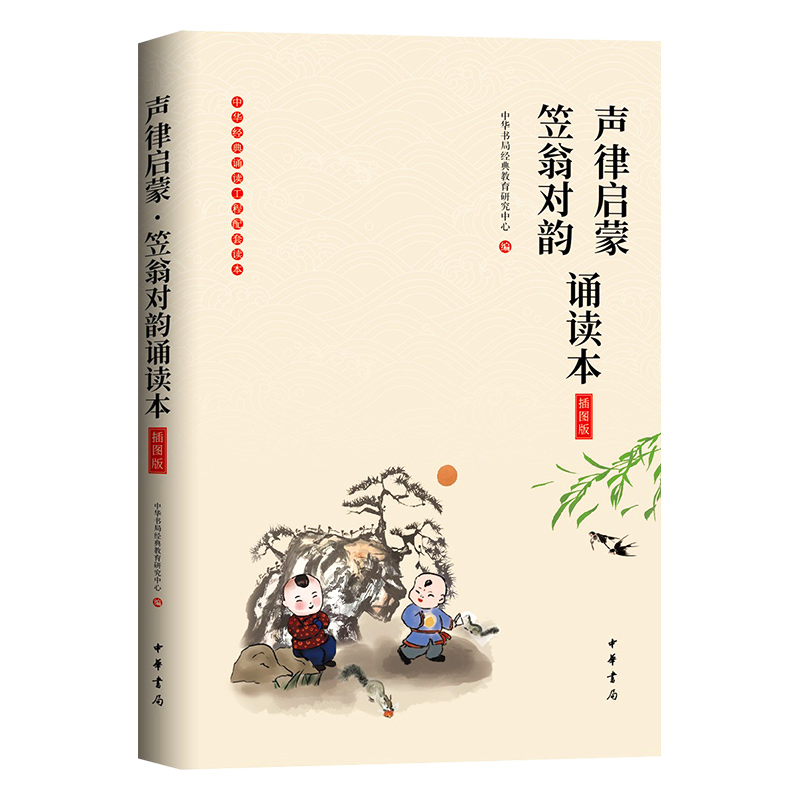 [正版]正笠翁对韵声律启蒙合集 国学中华传统文化经典读本完整版增广贤文早教启蒙二三四五六年级阅读3-6-8-12岁中华高清大图