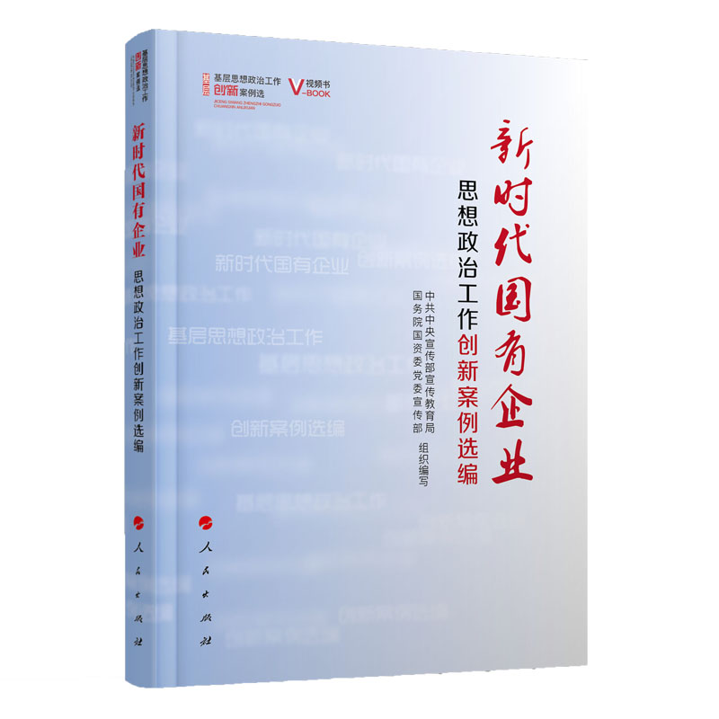 正版新书】新时代国有企业思想政治工作创新案例选编(视频书)(