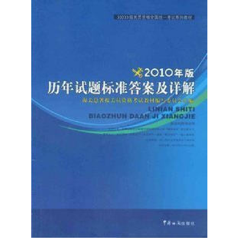 正版新书】2010年版历年试题标准答案及详解海关总署978780165733