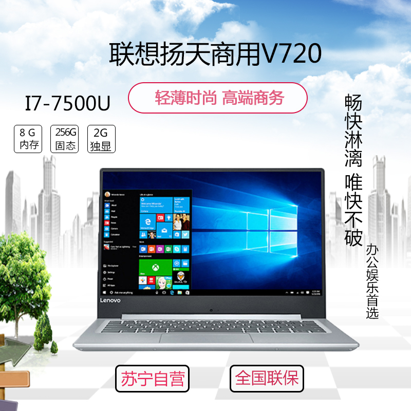联想(Lenovo)扬天商用V720 14英寸笔记本电脑(I7-7500U 8G 256G固态 2G独显 高清屏)