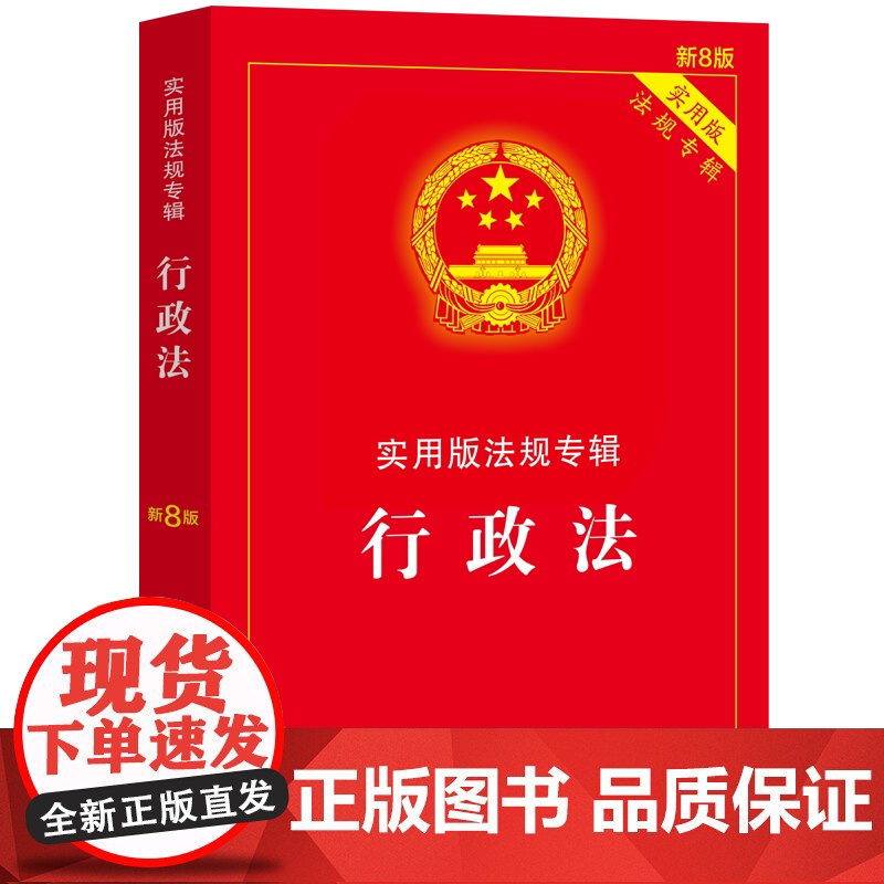 [2本套]中华人民共和国行政诉讼法(实用版)+行政法——实用版法规专辑系列(新8版)中国法制出版社高清大图