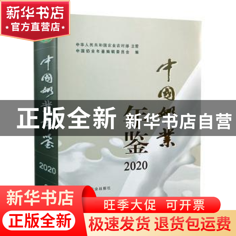 正版 中国奶业年鉴:2020 中华人民共和国农业农村部,中国奶业年鉴高清大图