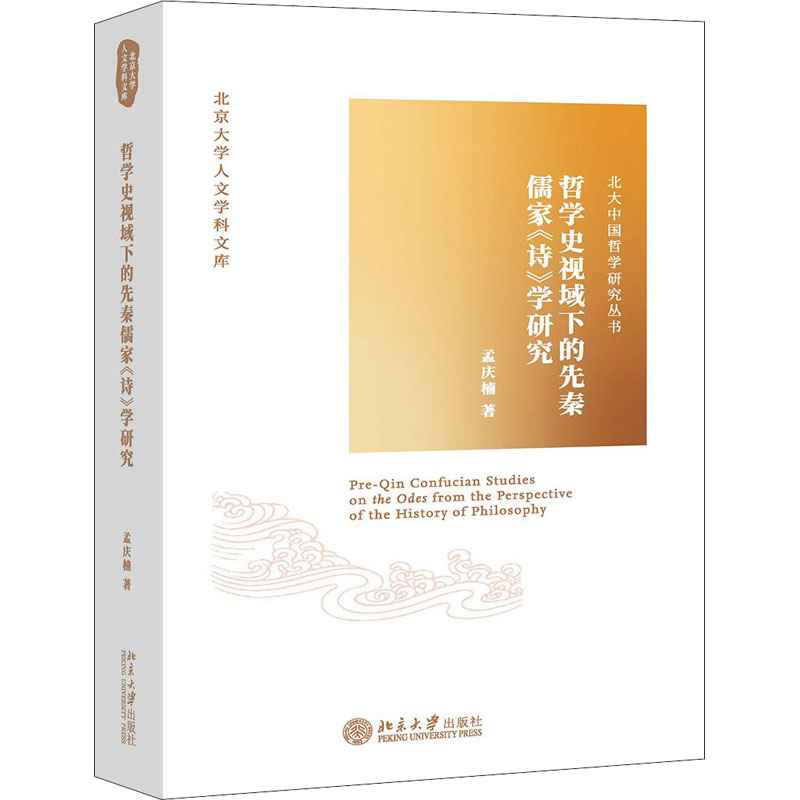 醉染图书哲学史视域下的先秦儒家《诗》学研究9787301309216高清大图