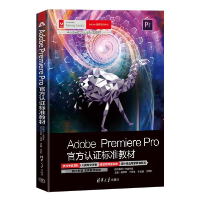 [M]Adobe Premiere Pro官方认证标准教材-9787302633617